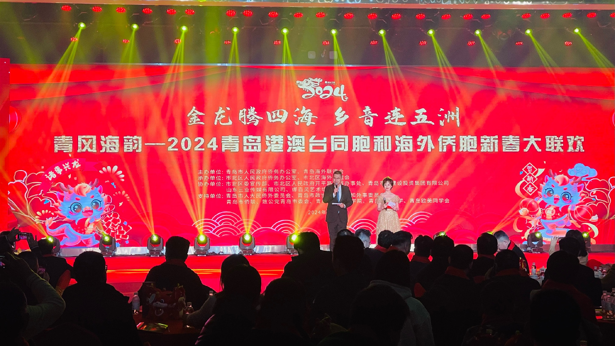 2024青島港澳台同胞和海外僑胞新春大聯歡活動舉辦