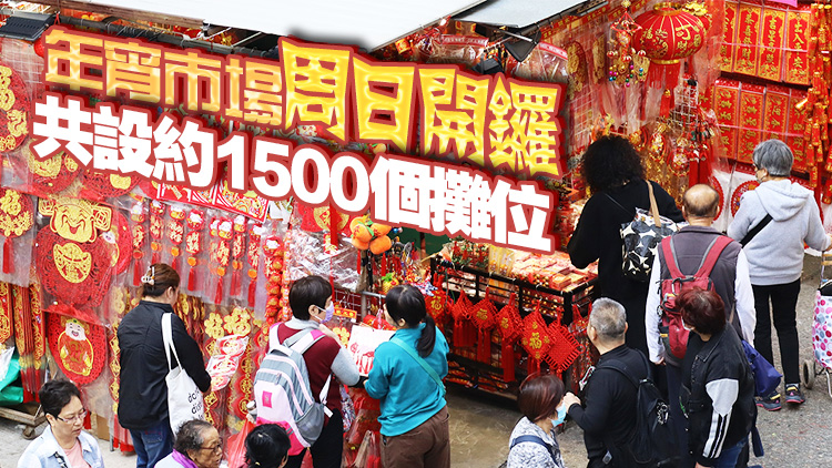 商報記者走訪港九新界年貨市場 商家各顯神通冀銷情爆發