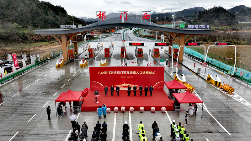 面向長三角鏈接大灣區   黃祁高速祁門西正式通車