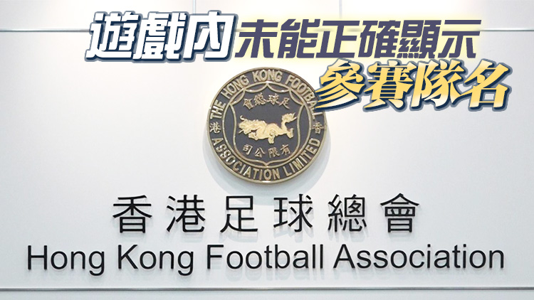 隊名沒有「China」一字 足總宣布港隊退賽