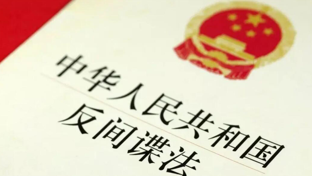 《反間諜法》導致營商環境變差？國安部：純屬污衊