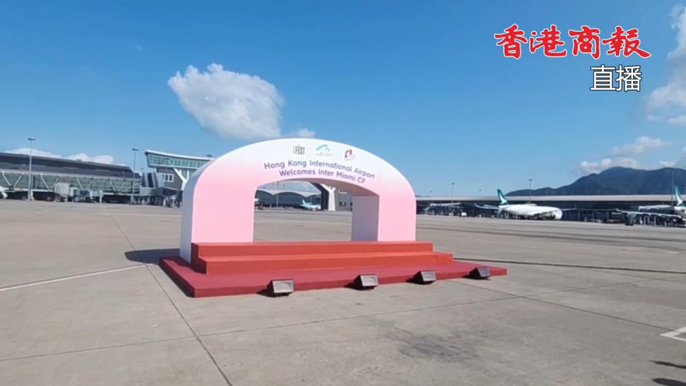 直播回放｜球王美斯抵港 記者帶你雲接機