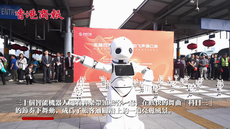 有片｜機器人跳「科目三」 深港五大口岸舉辦春節快閃