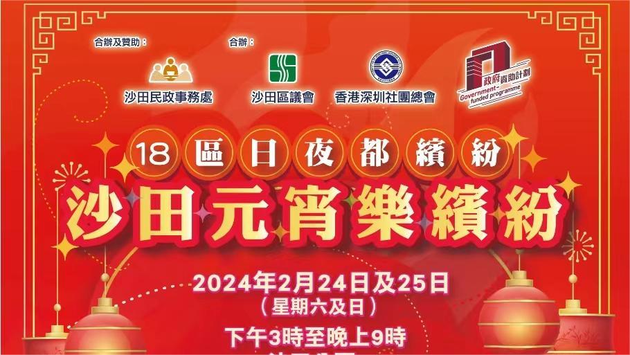 「沙田元宵樂繽紛」下旬舉行