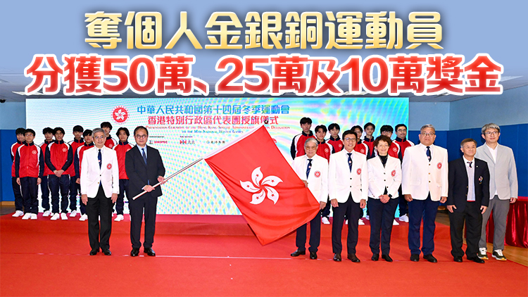港隊派40名運動員參加全國冬季運動會 授旗儀式今午舉行