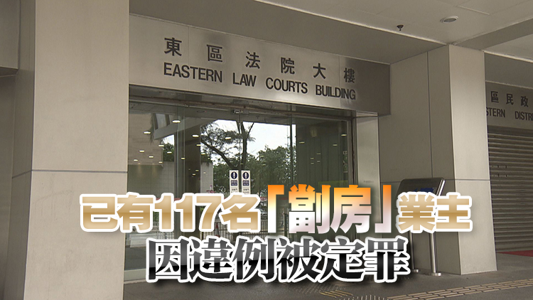  13名「劏房」業主無在法定時間內提交租賃通知書 共被罰款1.36萬元