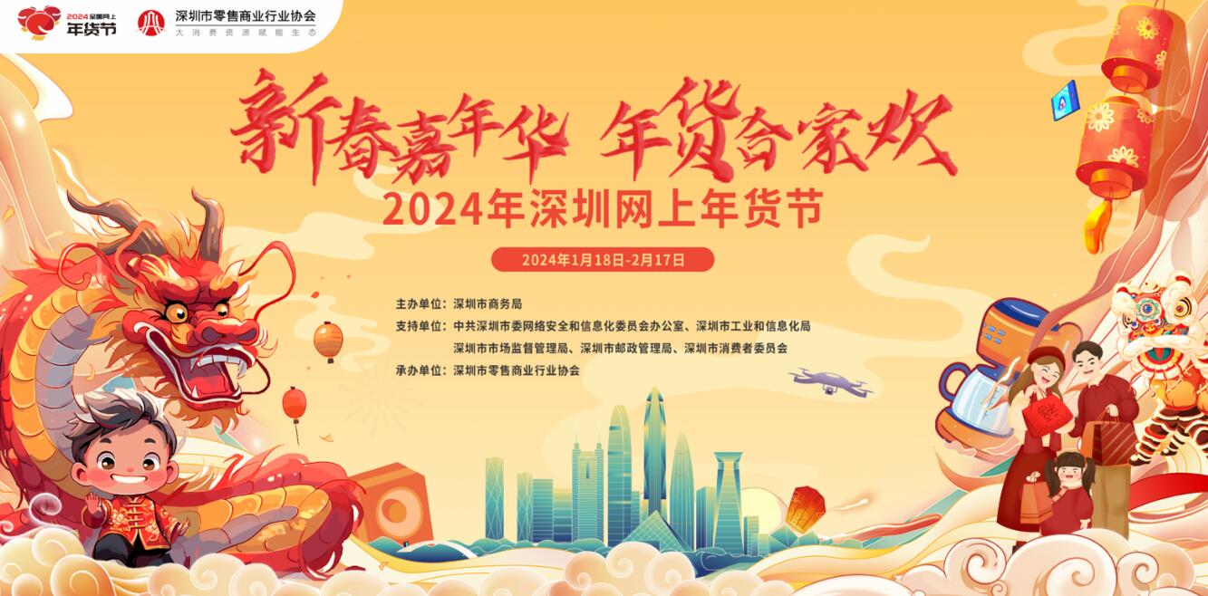 2024深圳網上年貨節已銷售35億元 同比平均增幅超20%
