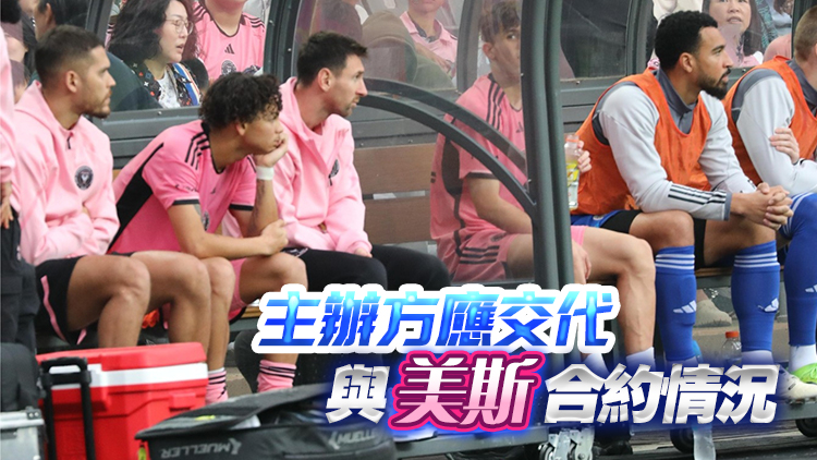 美斯缺陣丨學者質疑因傷缺賽只是藉口 議員促主辦方解釋後續安排