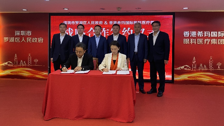 羅湖區與香港希瑪國際眼科醫療集團簽約合作  打造「港式口岸醫院」