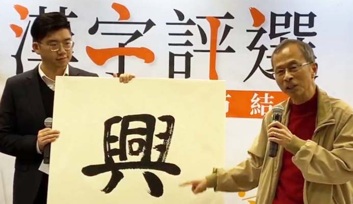有片丨「興」當選民建聯年度漢字 曾鈺成：象徵同心合力提振經濟