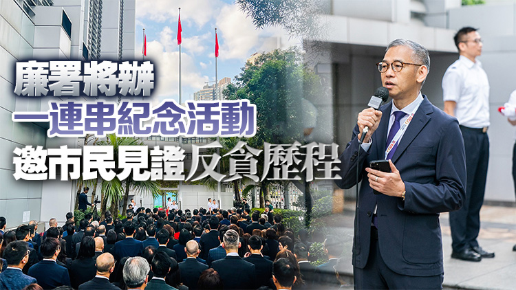 廉署今早舉行成立50周年升旗儀式 胡英明：未來更堅定推進反貪工作