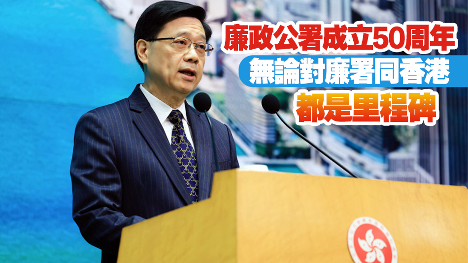李家超：廉署支持國家反貪腐策略 與世界各地機構緊密合作