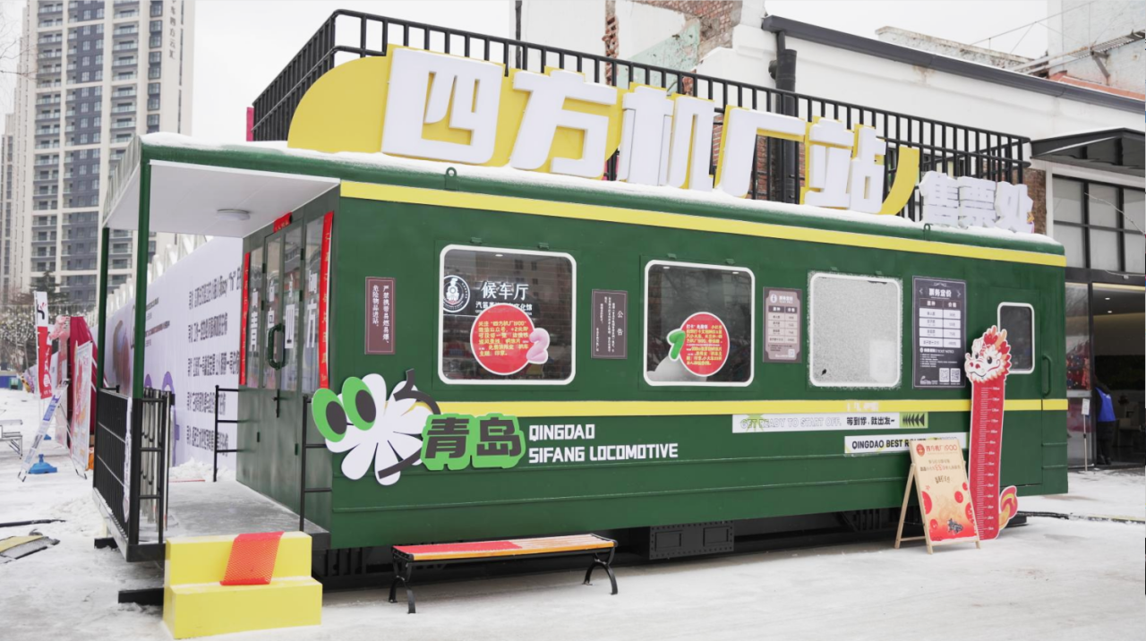 在青島「糖球會」感受四方機廠非遺國潮風