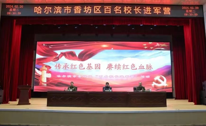 哈市香坊區教育局舉辦百名校長進軍營實練班 傳承紅色基因 賡續紅色血脈