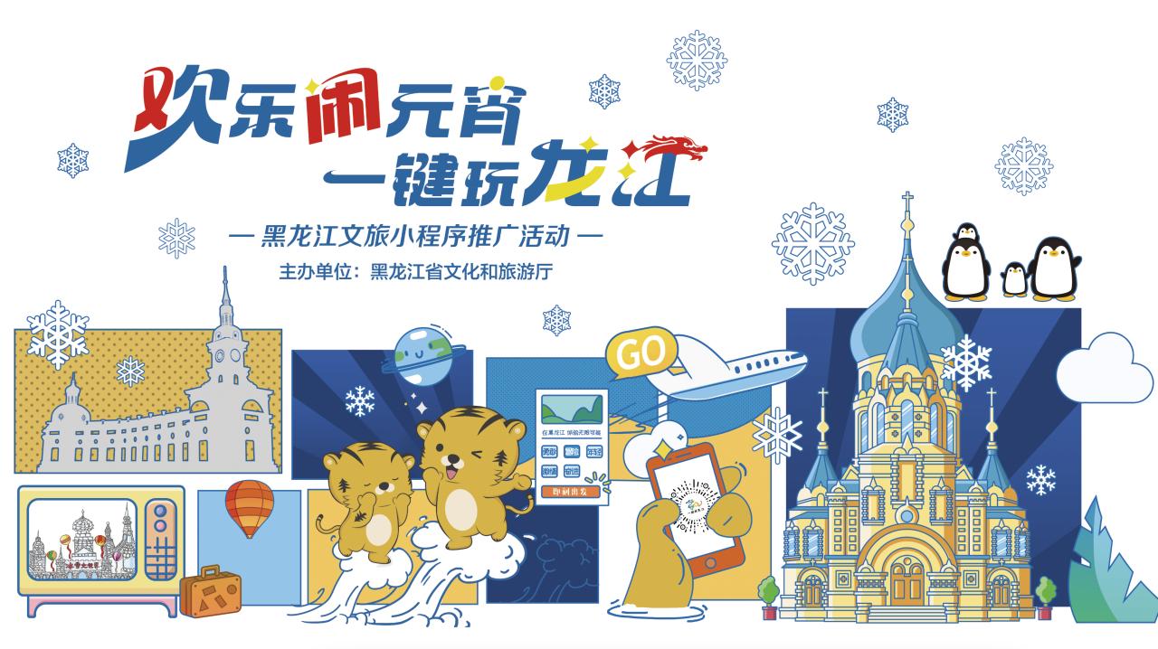 歡樂鬧元宵 一鍵玩龍江丨黑龍江十餘家重點景區9.9元特惠門票限量來襲
