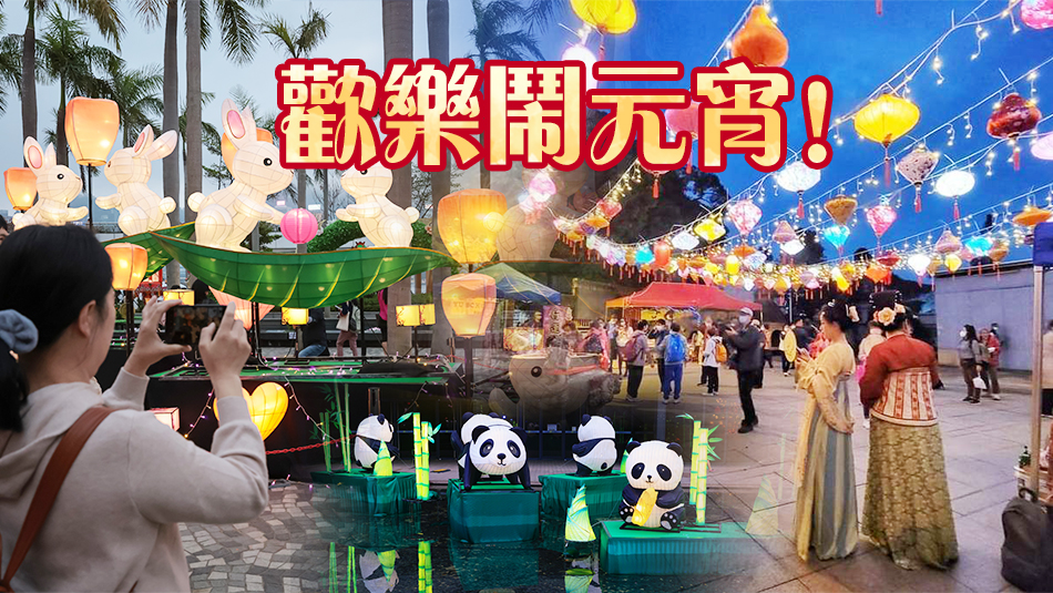 綵燈會、巿集、月老參拜、廟會......元宵節本港多處舉辦元宵活動