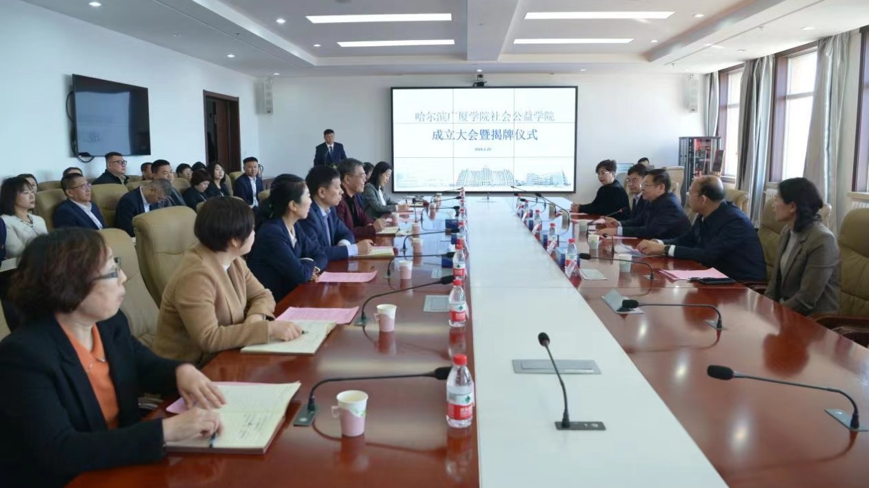 哈爾濱廣廈學院社會公益學院正式成立