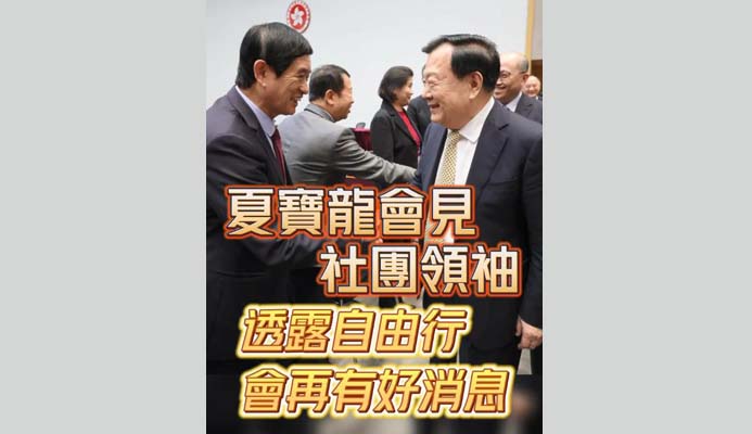 有片丨夏寶龍會見社團領袖 透露自由行會再好消息