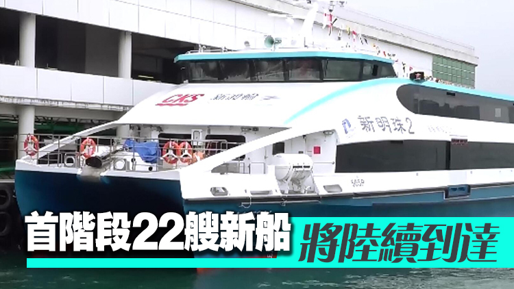 3艘新渡輪下月投入服務 往來中環至長洲、梅窩及坪洲