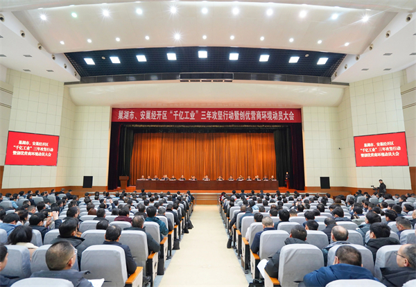 安徽巢湖、安巢：錨定「千億工業」目標再出發