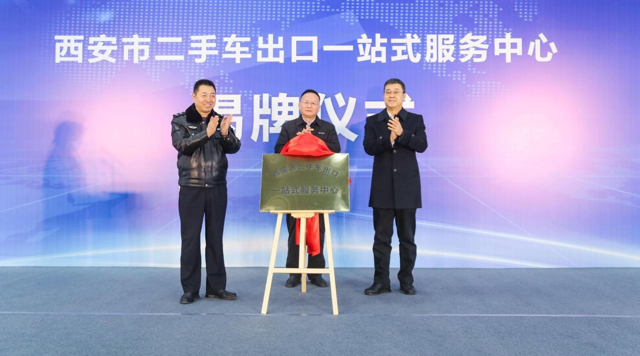 西安市二手車出口一站式服務中心揭牌運營