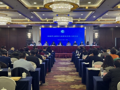 河南省文聯八屆全委會六次會議在鄭州召開