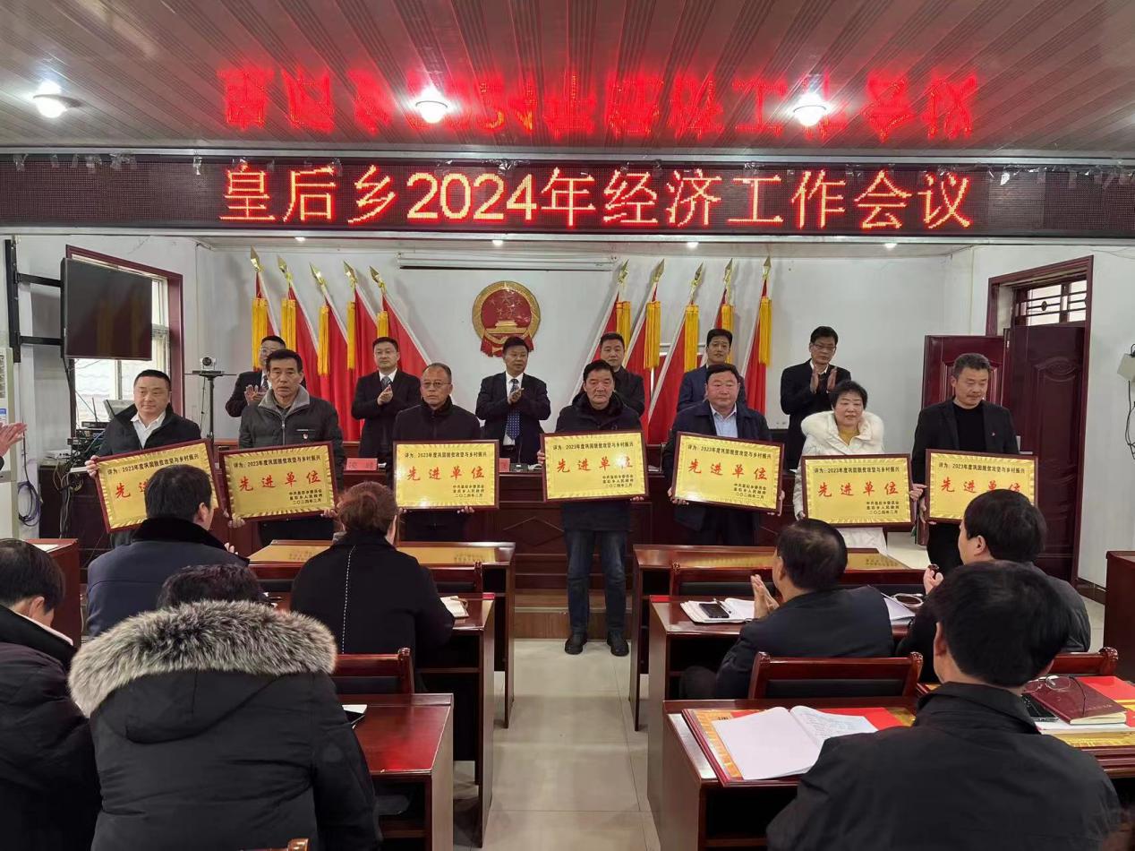 河南南召皇后鄉召開2024年經濟工作會議