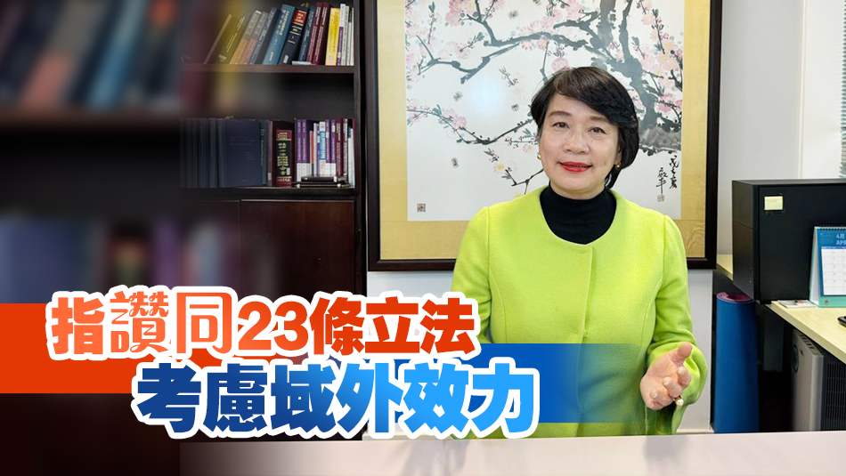梁美芬：23條立法符合國際人權標準 冀3個月內完成審議工作