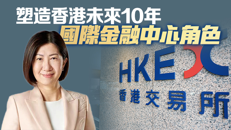 港交所首位女CEO陳翊庭履新 冀提高香港市場吸引力和競爭力