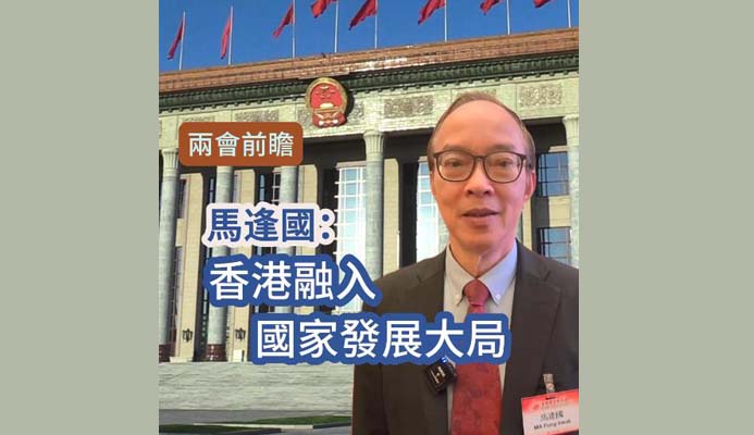 有片｜【兩會前曕】馬逢國：香港融入國家發展大局