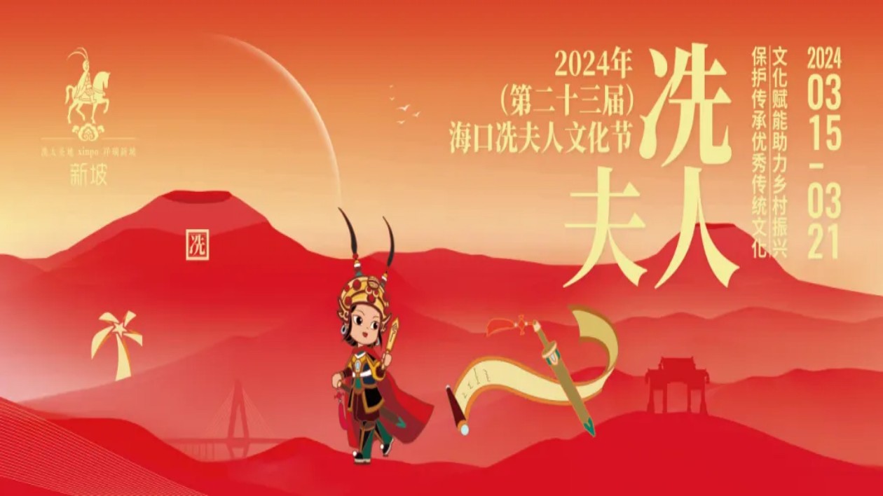 2024年（第二十三屆）海口冼夫人文化節將於3月15日開幕