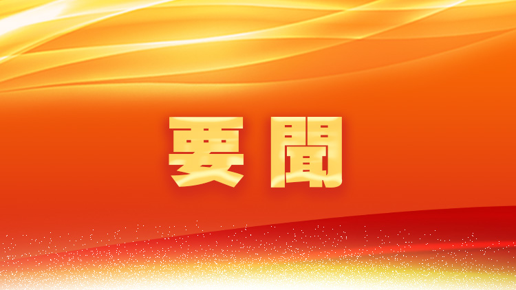 有片｜全國政協十四屆二次會議4日下午開幕 會期6天