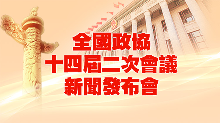直播回放｜全國政協十四屆二次會議新聞發布會
