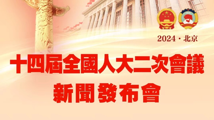 直播預告｜十四屆全國人大二次會議新聞發布會