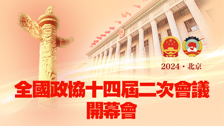 直播預告｜全國政協十四屆二次會議開幕會