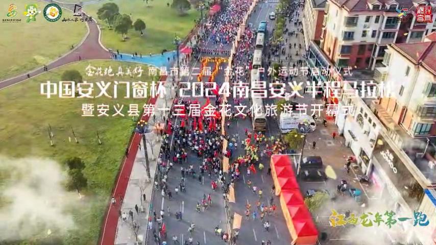 江西龍年第一跑：安義門窗杯·2024南昌安義半程馬拉松3月10日舉辦