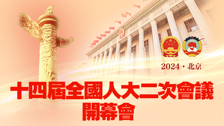 直播｜十四屆全國人大二次會議開幕 國務院總理李強作政府工作報告