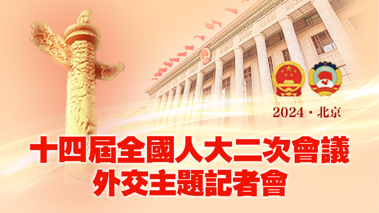 直播丨十四屆全國人大二次會議外交主題記者會