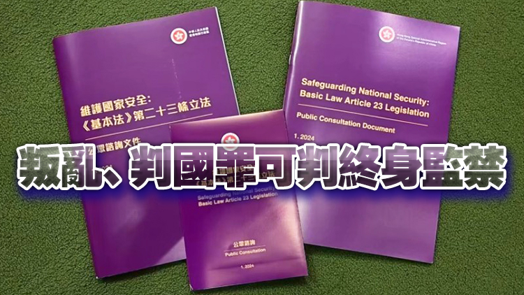 23條立法｜《維護國家安全條例草案》刊憲 文件逾210頁（附全文連結）