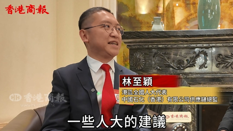 港區全國人大代表林至穎：用好香港自由港優勢 服務和輻射大灣區