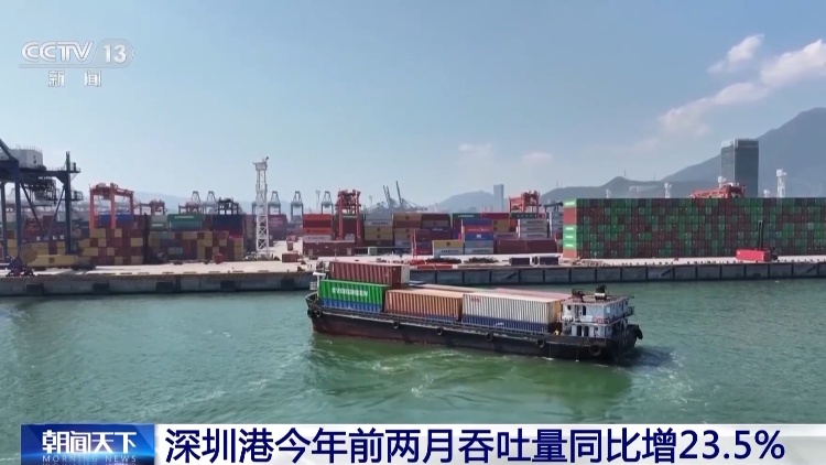 同比增23.5% 深圳港今年前兩月吞吐量達483萬標箱