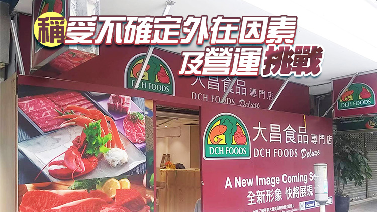 大昌食品市場全線分店將結業