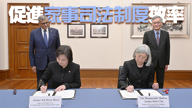 香港與新加坡簽署諒解備忘錄 加強司法交流