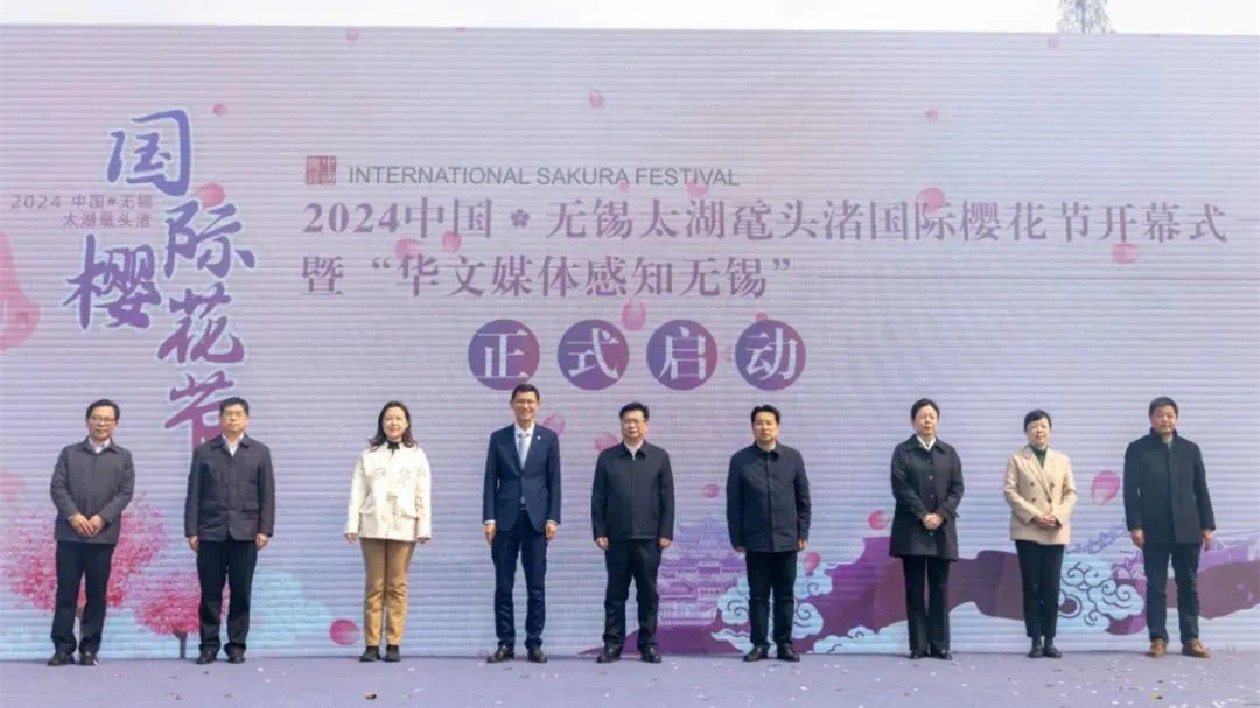 2024中國·無錫太湖黿頭渚國際櫻花節暨「華文媒體感知無錫」活動開啟