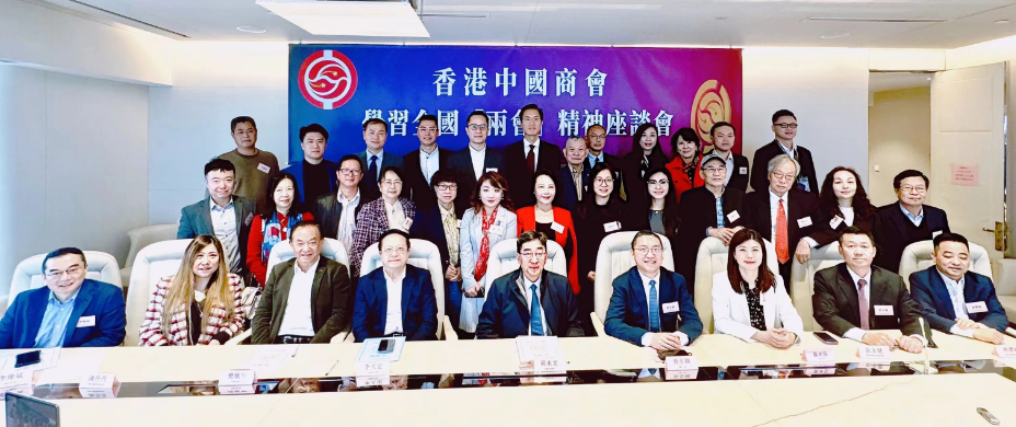 香港中國商會舉行學習全國兩會精神分享會