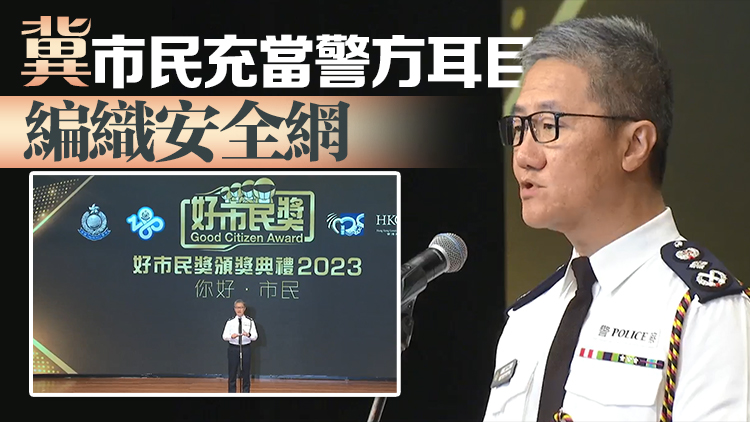 80人獲頒好市民獎 蕭澤頤：彰顯警民合作重要性