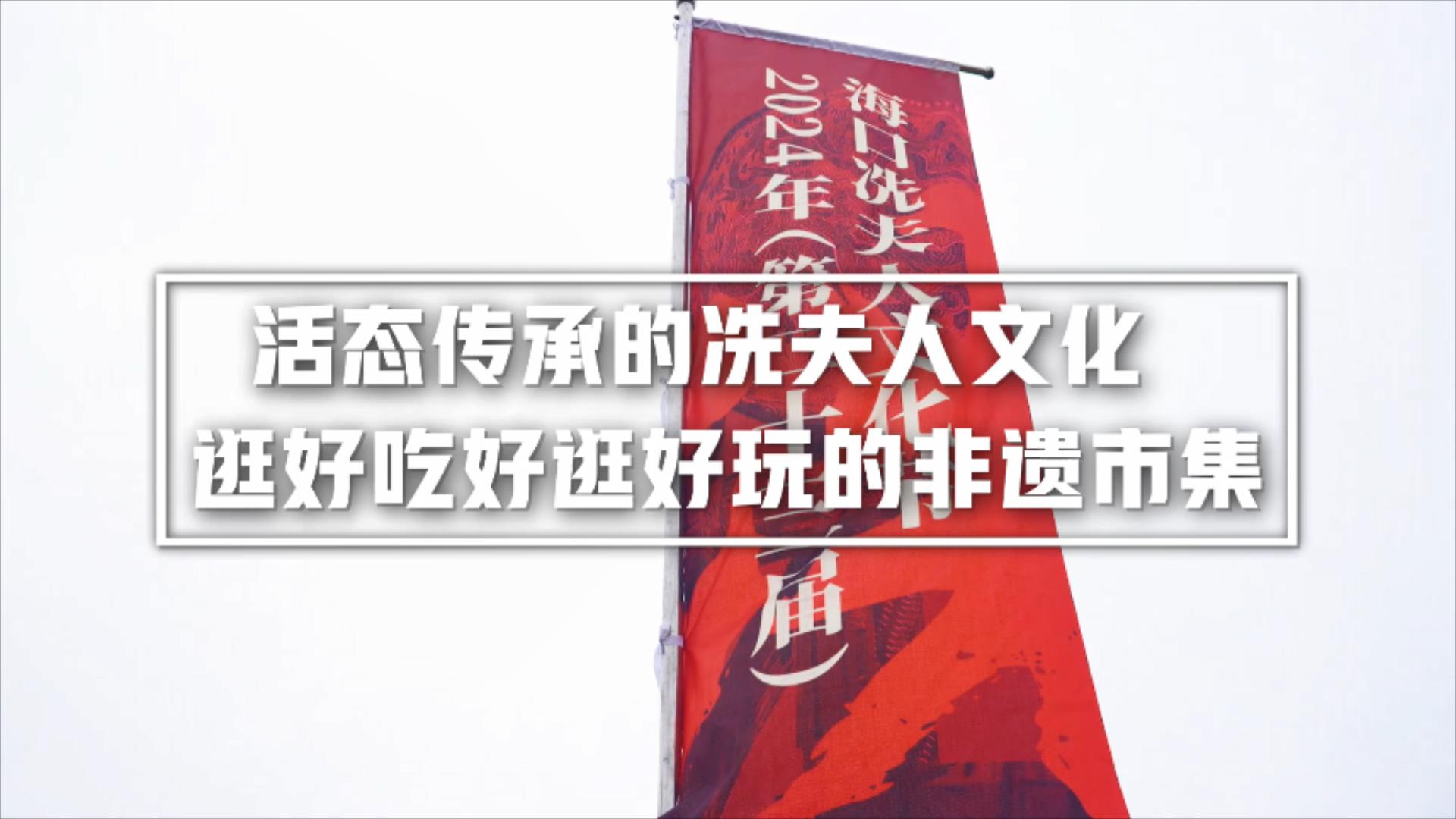 有片|海口活態傳承冼夫人文化