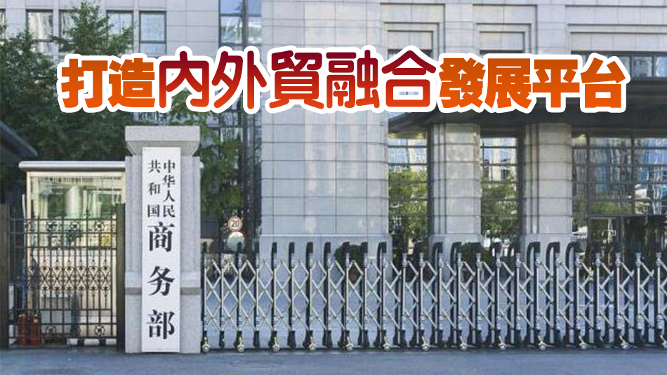 商務部：着力消除內外貿銜接制度障礙 營造良好發展環境