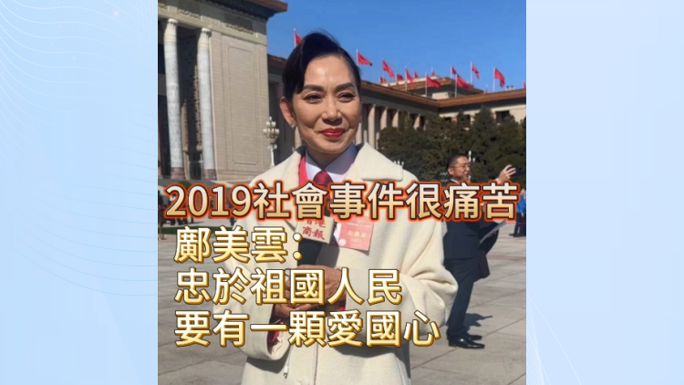 有片 | 鄺美雲： 忠於祖國人民 要有一顆愛國心