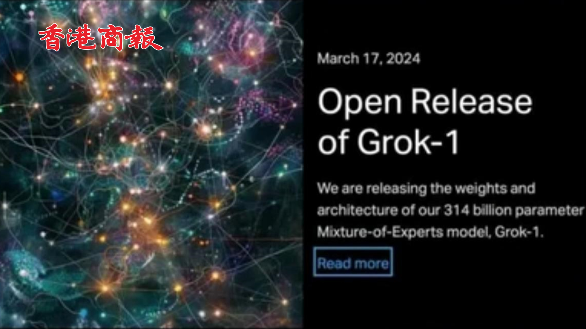 有片丨馬斯克旗下人工智能大模型Grok宣布開源